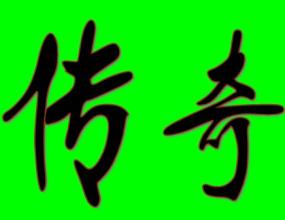 热血王朝版本下载